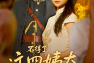 不得了，这四姨太会兵法