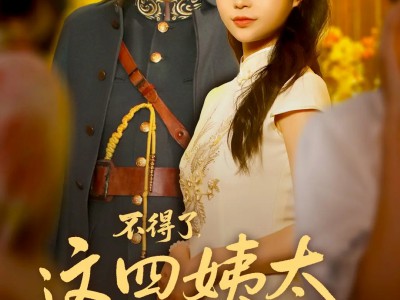 不得了，这四姨太会兵法