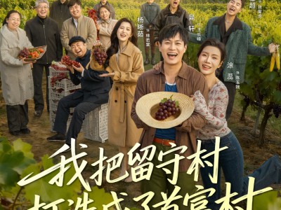 我把留守村打造成了首富村