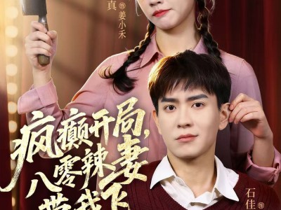 疯癫开局，八零辣妻带我飞