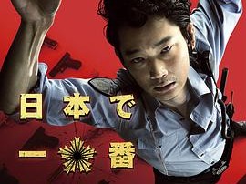 日本最坏的家伙们