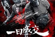 一日成交
