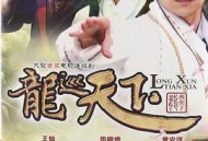 龙巡天下MP4格式