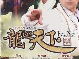 龙巡天下MP4格式