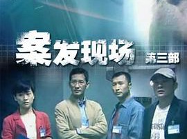 案发现场3MP4格式