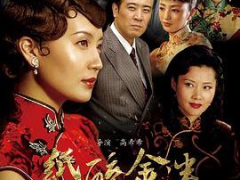 纸醉金迷MP4格式