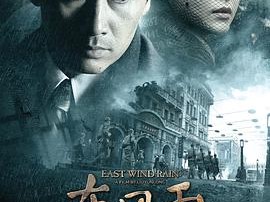 东风雨