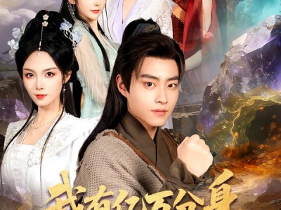 我有亿万分身，你抓我去挖矿