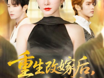 重生改嫁后未婚夫悔疯了