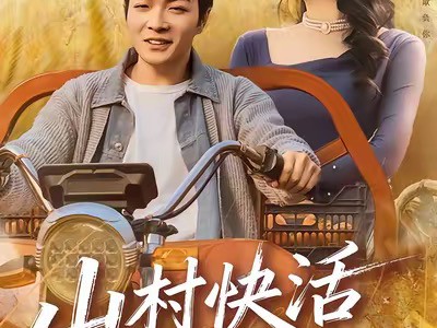 山村快活小仙医