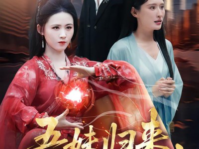 吾妹归来，掌生死，逆乾坤