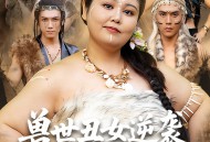 兽世丑女逆袭拿捏兽人夫君