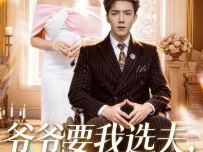 爷爷要我选夫，我选了死对头