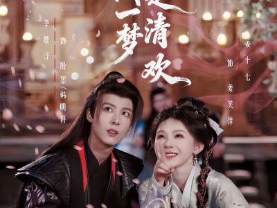 江湖一梦是清欢