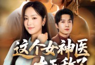 这个女神医太无敌了