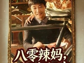 八零辣妈，飒爽归来