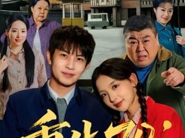 重生70：护妻发家两不误