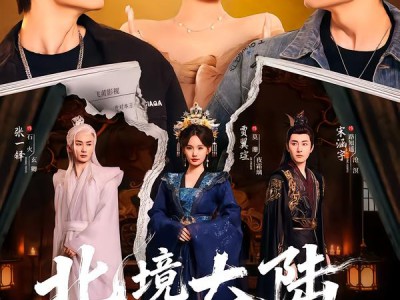 北境大陆之都爱你