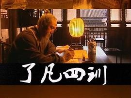 了凡四训