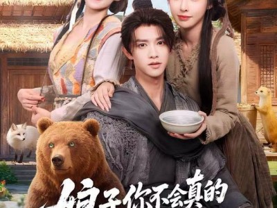 娘子，你不会真的给我下药了吧