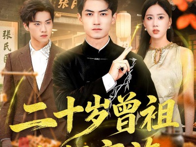 二十岁曾祖整顿家族