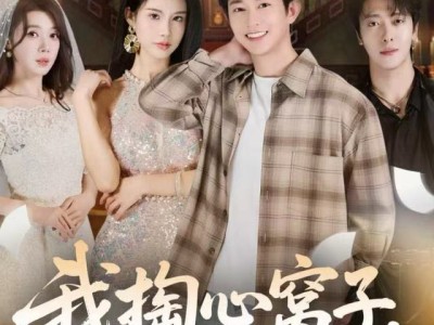 我掏心窝子，你装瘸把我当傻子