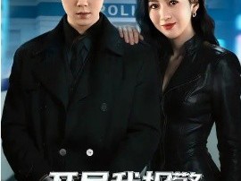 开局我报警抓了总裁