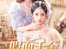 假面千金，鸠占鹊巢