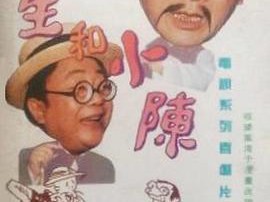 王先生和小陈MP4格式