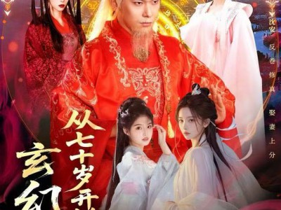 玄幻，从七十岁开始修仙