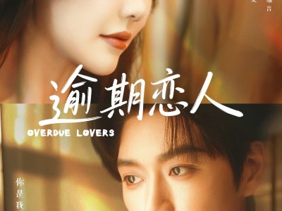 逾期恋人