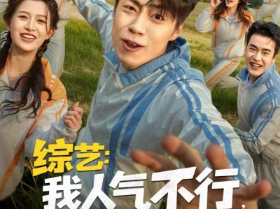 综艺：我人气不行，但我气人很行