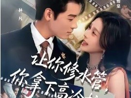 让你修水管，你拿下高冷校花