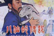 八仙的传说