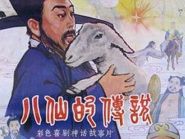 八仙的传说