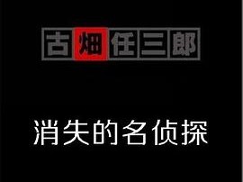 古畑任三郎  消失的名侦探