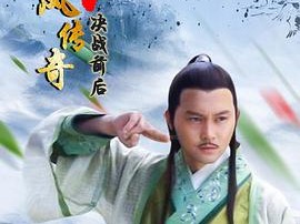 陆小凤传奇之决战前后