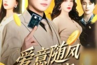 爱意随风散成空