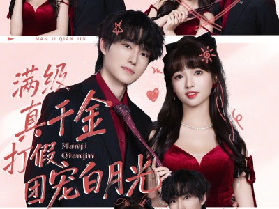 满级真千金打假团宠白月光