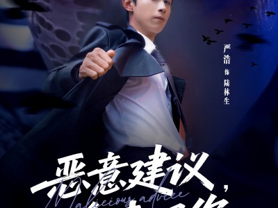 恶意建议，拿来吧你