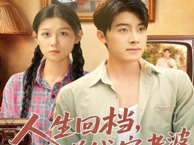 人生回档，开局赚钱宠老婆