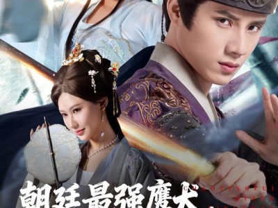 朝廷最强鹰犬从锦衣卫开始