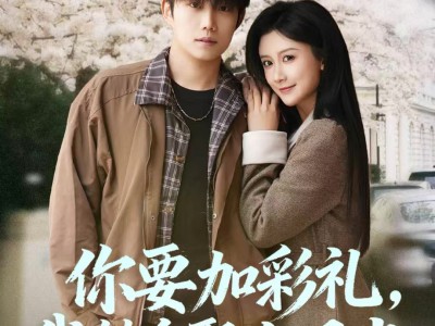 你要加彩礼，我转身娶白月光