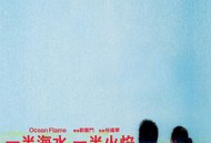 一半海水一半火焰