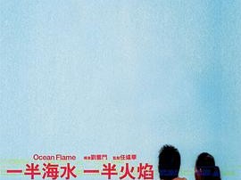 一半海水一半火焰
