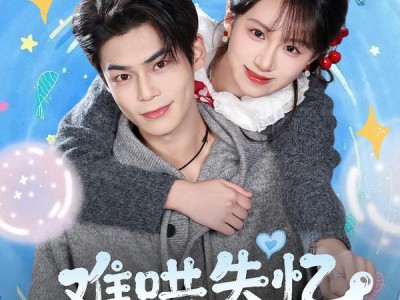 难哄失忆小青梅