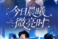 今日晨曦微亮时