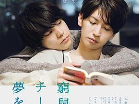 穷途鼠的奶酪梦