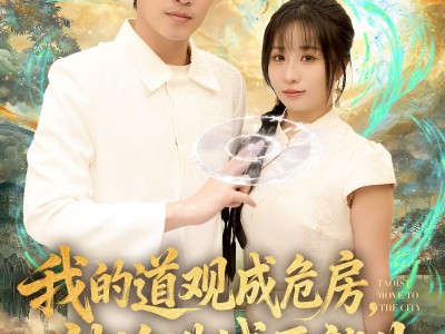 我的道观成危房，被迫进城再就业