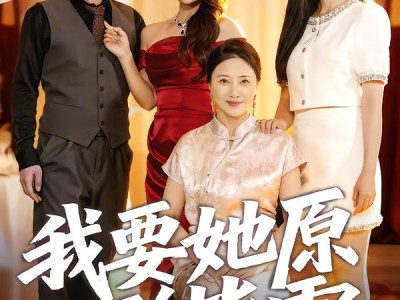 我要她原形毕露